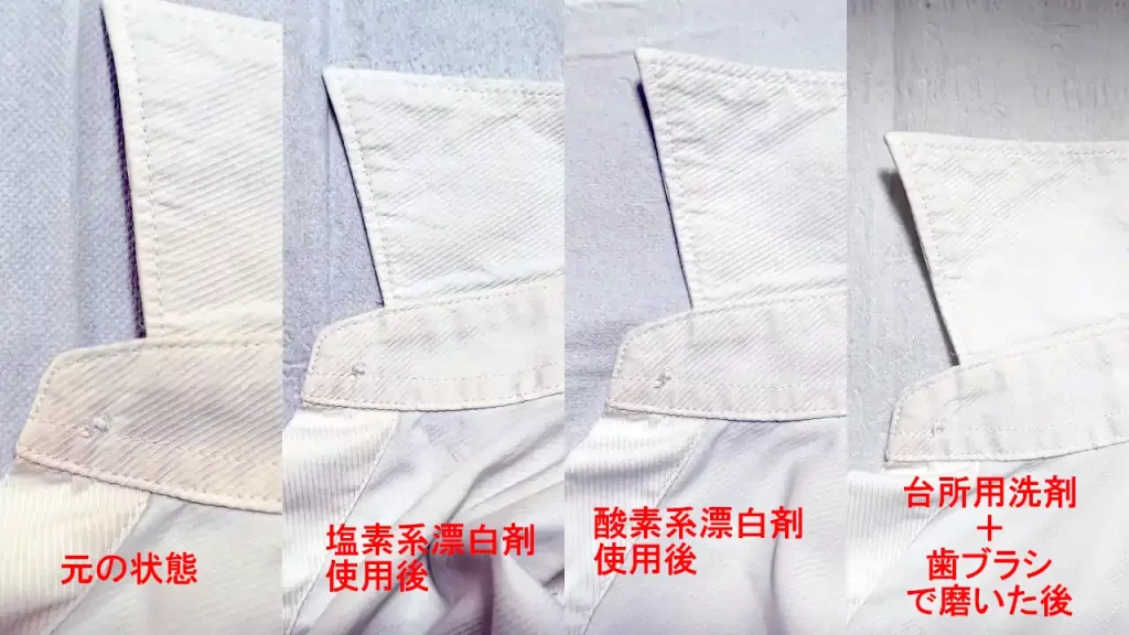 ワイシャツの黄ばみ落としの結果（右に進む）